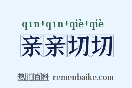 亲亲切切是什么意思的图片